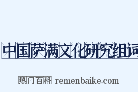 中国萨满文化研究组词是什么意思的图片